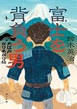 富士を背負う男　大江戸なりあがり伝 (角川文庫)