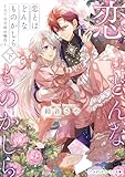 恋とはどんなものかしら〈下〉　～当て馬令嬢の場合～ (メディアワークス文庫)