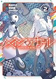 メイクアガール 2 (電撃コミックスNEXT)