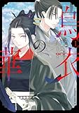 烏衣の華　１ (角川コミックス・エース)