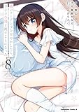 隣のクーデレラを甘やかしたら、ウチの合鍵を渡すことになった　（８） (角川コミックス・エース)