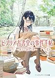 ビブリア古書堂の事件手帖V　～扉子と謎めく夏～ ビブリア古書堂の事件手帖　～扉子と不思議な客人たち～ (メディアワークス文庫)