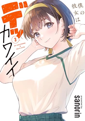 僕の彼女はデッカワイイ 3 (電撃コミックスNEXT)