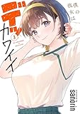 僕の彼女はデッカワイイ 3 (電撃コミックスNEXT)