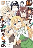 私を養って! 勇者さま（３） (電撃コミックスNEXT)
