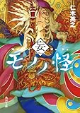 モノノ怪　妄 (角川文庫)