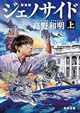 ジェノサイド　上　新装版 ジェノサイド　新装版 (角川文庫)