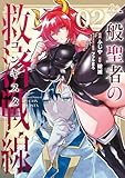 一般聖者の救済戦線 2 (電撃コミックスNEXT)