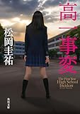 高一事変 (角川文庫)