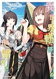 異世界転移、地雷付き。 3 (角川コミックス・エース)