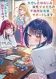 これだから幼なじみは！　失恋した幼なじみ属性少女たち（※自認メインヒロイン）の不器用な青春、サポートします。【電子特典付き】 (MF文庫J)