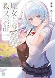 魔女と毒殺文芸部　Curse.02　【不足】の天使は僕に心を埋めてほしいようです。 (MF文庫J)