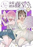 美人すぎる女装刑事 藤堂さん(3) (角川コミックス・エース)