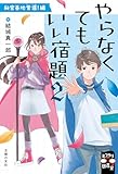 やらなくてもいい宿題2: 秘密基地奪還!編 (ミステリ図書室)
