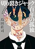切り裂きジャック・百年の孤独　［改訂完全版］ (ハーパーBOOKS+)