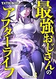 最強おじさんのアフターライフ【電子単行本版】 3 (やんのかCOMIC/斬)