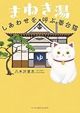 まねき湯　しあわせを呼ぶ番台猫 (ハーパーBOOKS+)