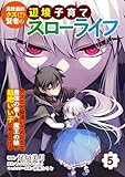 追放最凶クズ（？）賢者の辺境子育てスローライフ クズだと勘違いされがちな最強の善人は魔王の娘を超絶いい子に育て上げる【電子単行本版】 5 (やんのかCOMIC/斬)