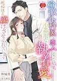 冷徹外科医と恋人になった結果、不器用な執着愛に死ぬほど蕩けさせられています (濃蜜ラブルージュ)
