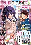 別冊少年チャンピオン2026年05月号 [雑誌]