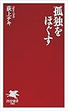 孤独をほぐす (PHP新書)