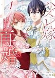 ハズレ嫁は最強の天才公爵様と再婚しました。1 (レジーナCOMICS)