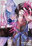 政略より愛を選んだ結婚。 後悔は十年後にやってきた。1 (レジーナCOMICS)