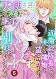 近衛総隊長である夫から離婚を望まれていますが、天使のような継子と別れたくありません【電子単行本版】 5 (Spirale COMIC)