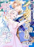 無能王女と虐げられましたがイケメン辺境伯様との新婚生活が幸せなので人生勝ち組です♡ (IRIEnovel)