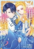推しを味方に付けたら最強だって知ってましたか?1 (レジーナCOMICS)