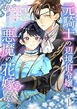元騎士の辺境伯令嬢は悪魔の花嫁となる【電子単行本版/特典おまけ付き】1 (comic スピラ)