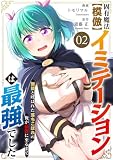 固有魔法【模倣ーイミテーションー】は最強でした~無能と呼ばれた落ちこぼれの俺が伝説に至るまで~【電子単行本版】2 (comic スピラ)