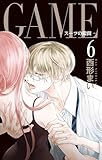 GAME～スーツの隙間～【電子限定おまけ付き】 6 (白泉社レディース・コミックス)