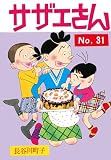 サザエさん（31）