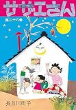 サザエさん（26）