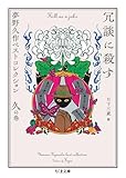 冗談に殺す ――夢野久作ベストコレクション 久の巻 (ちくま文庫)