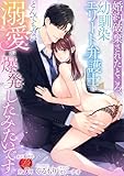 婚約破棄されたところ、幼馴染エリート弁護士のとんでもない溺愛が爆発したみたいです (濃蜜ラブルージュ)