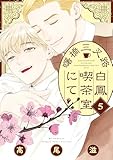 曙橋三叉路白鳳喫茶室にて 5 (花とゆめコミックススペシャル)