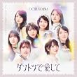 ダントツで愛して/また、あなたに恋焦がれているんだ (初回生産限定盤A) - OCHA NORMA