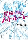 星降る島のフットボーラー (双葉文庫)