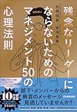 残念なリーダーにならないための マネジメント50の心理法則