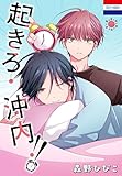 起きろ!沖内!! (花とゆめコミックス)