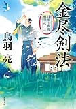 浮雲十四郎斬日記 ： 1 金尽剣法 〈新装版〉 浮雲十四郎斬日記 〈新装版〉 (双葉文庫)