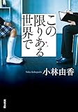 この限りある世界で (双葉文庫)