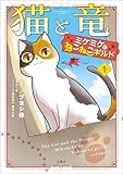 このマンガがすごい！ comics 猫と竜 ミケミケのねこねこギルド 1