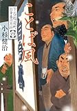 下谷稲荷町自身番日月抄 ： 4 ことば風 (双葉文庫)