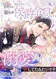 嫌いなはずの拗らせ侯爵令息の溺愛スイッチ押してたみたいです (IRIEnovel)