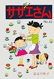 サザエさん(40)