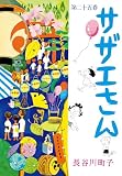 サザエさん(25)