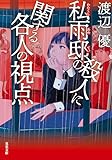 私雨邸の殺人に関する各人の視点 (双葉文庫)